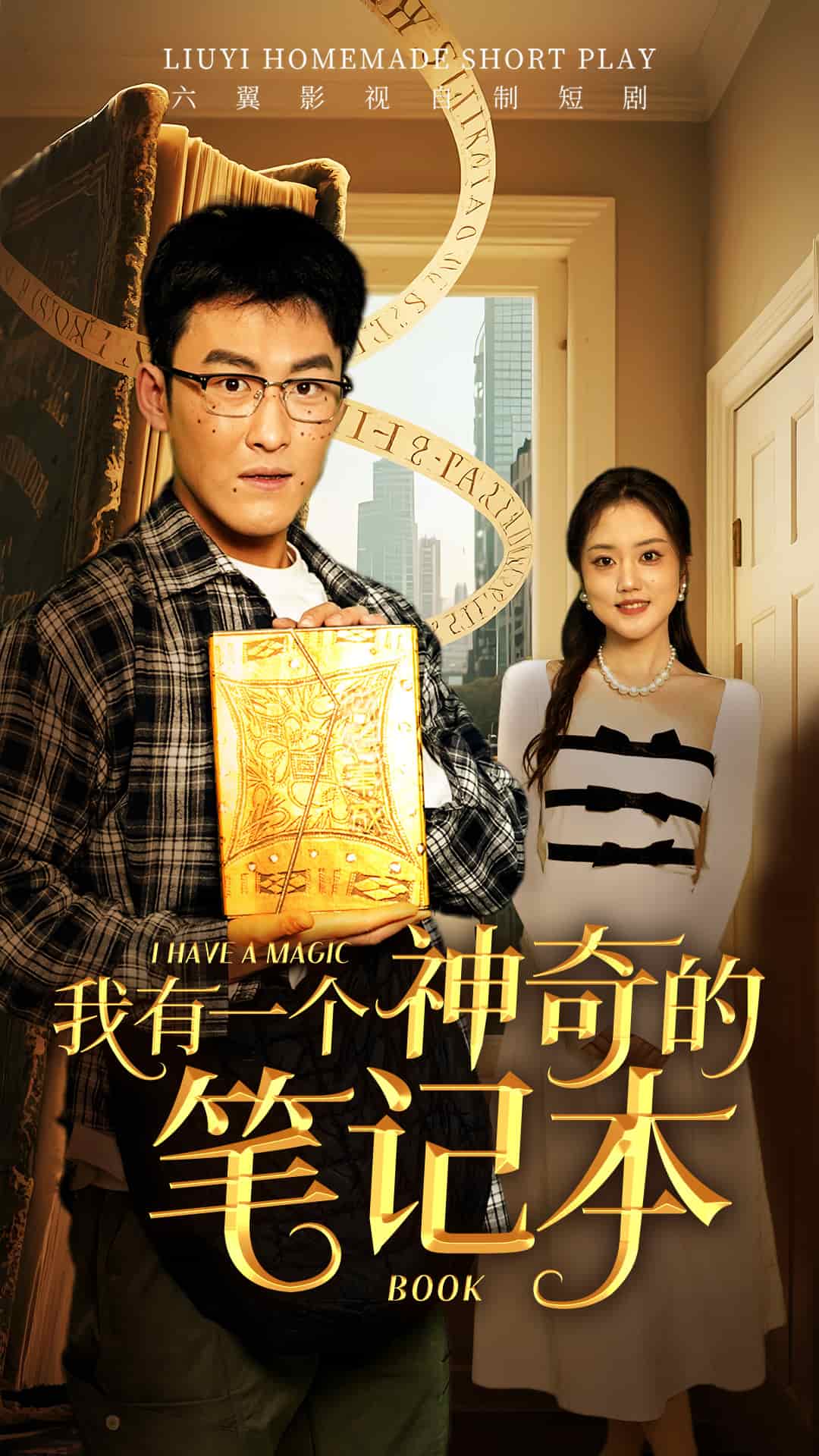 我有一个神奇的笔记本封面图