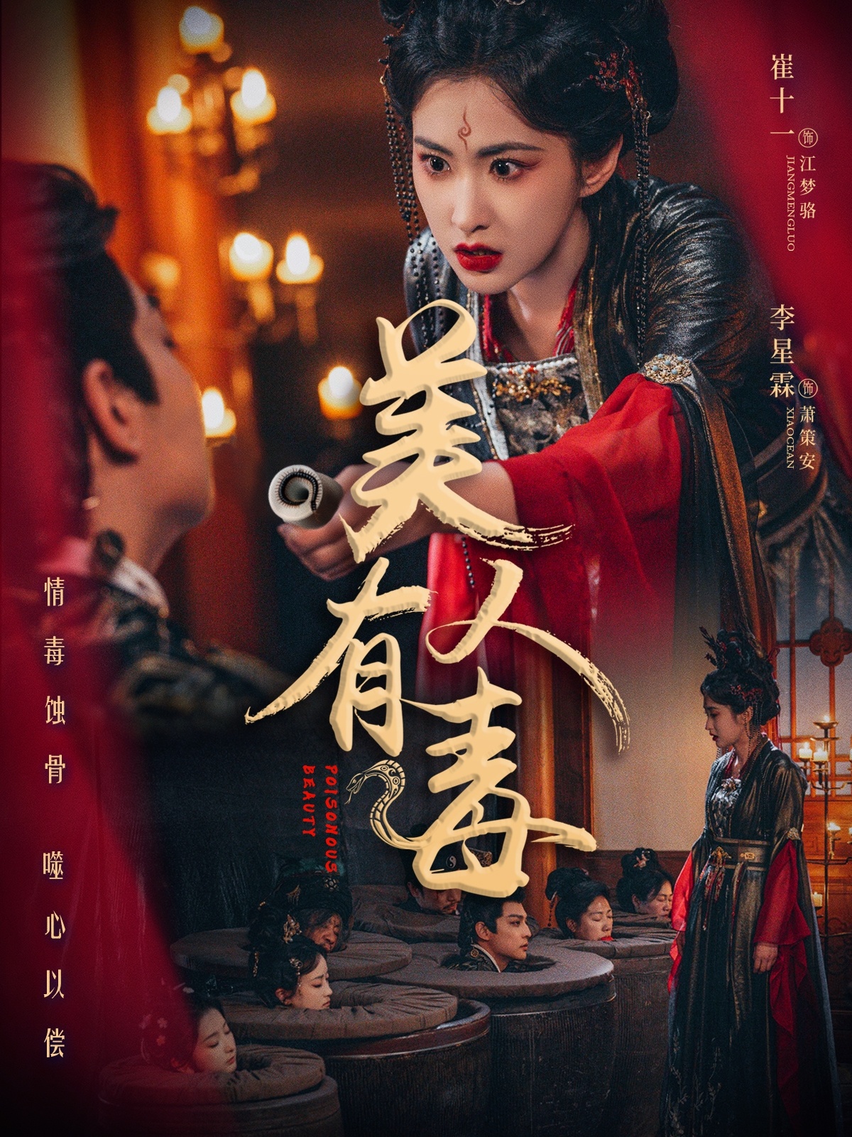 美人有毒封面图