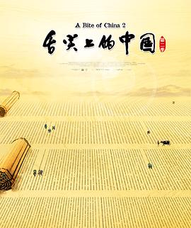 舌尖上的中国第二季封面图