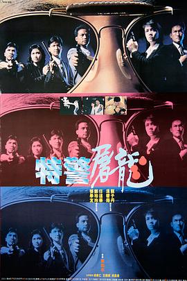 特警屠龙封面图