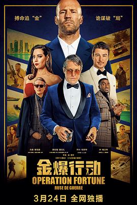 金爆行动封面图