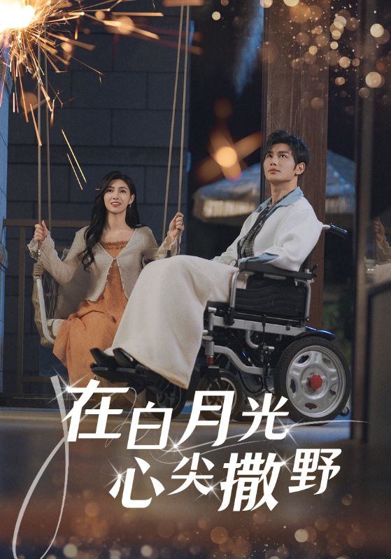 在白月光心上撒野封面图