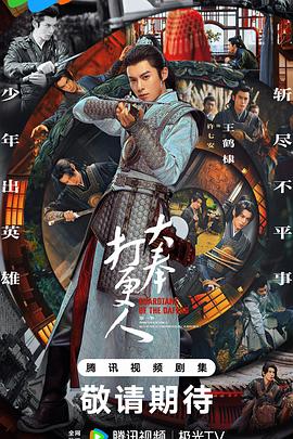 大奉打更人第一季封面图