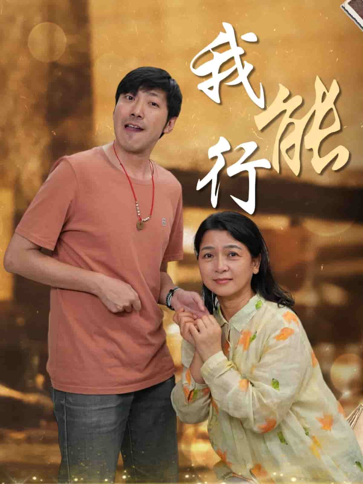 我能行封面图