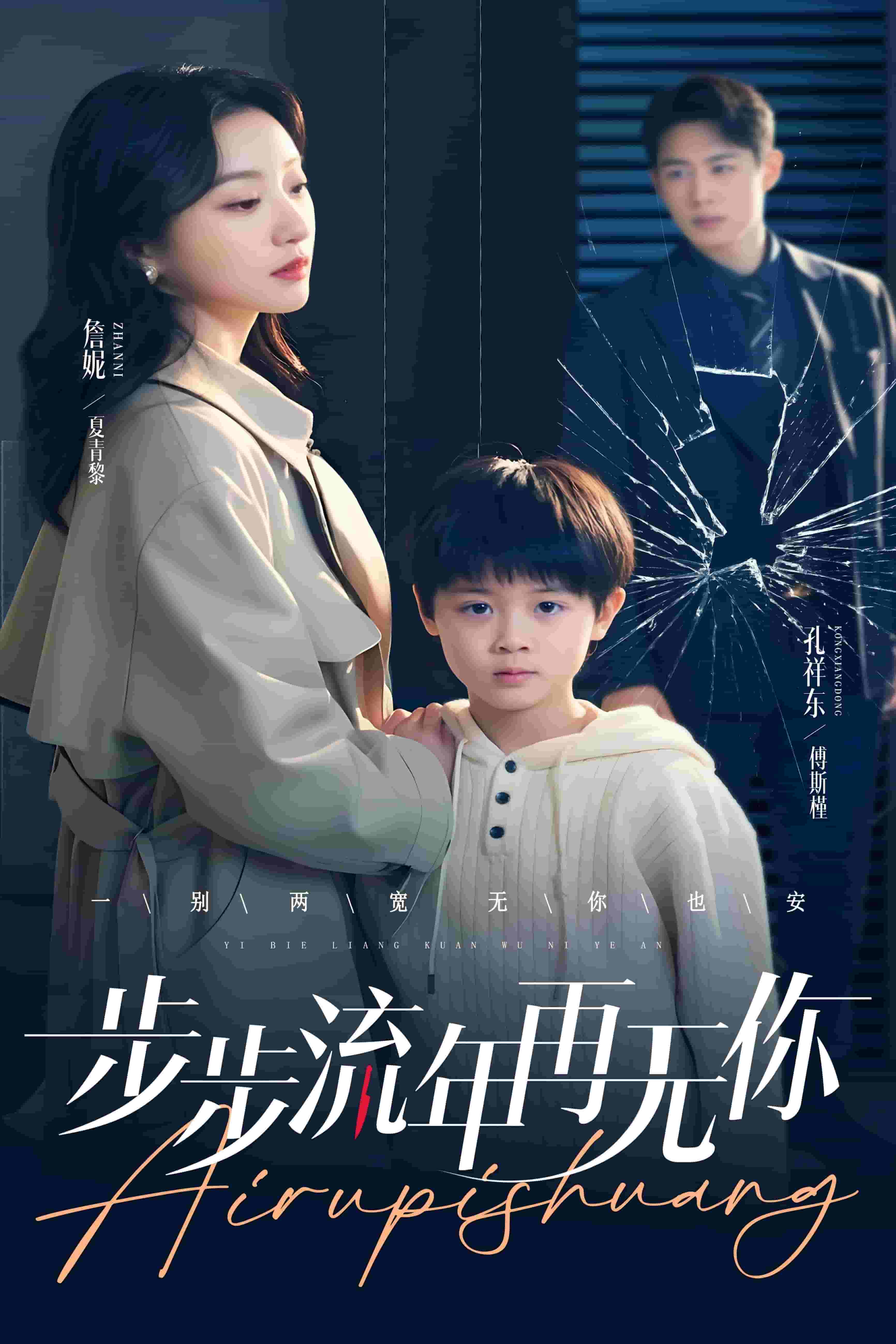 步步流年再无你封面图