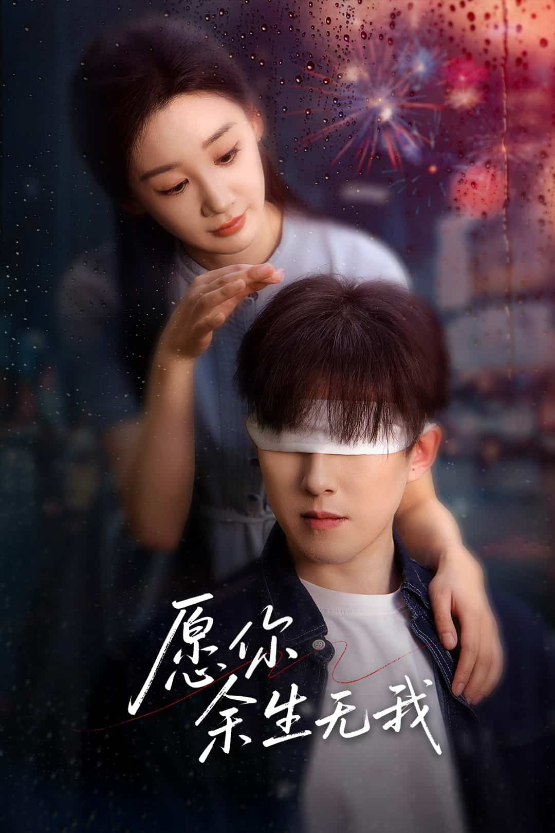 愿你余生无我封面图