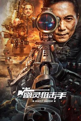 幽灵狙击手封面图