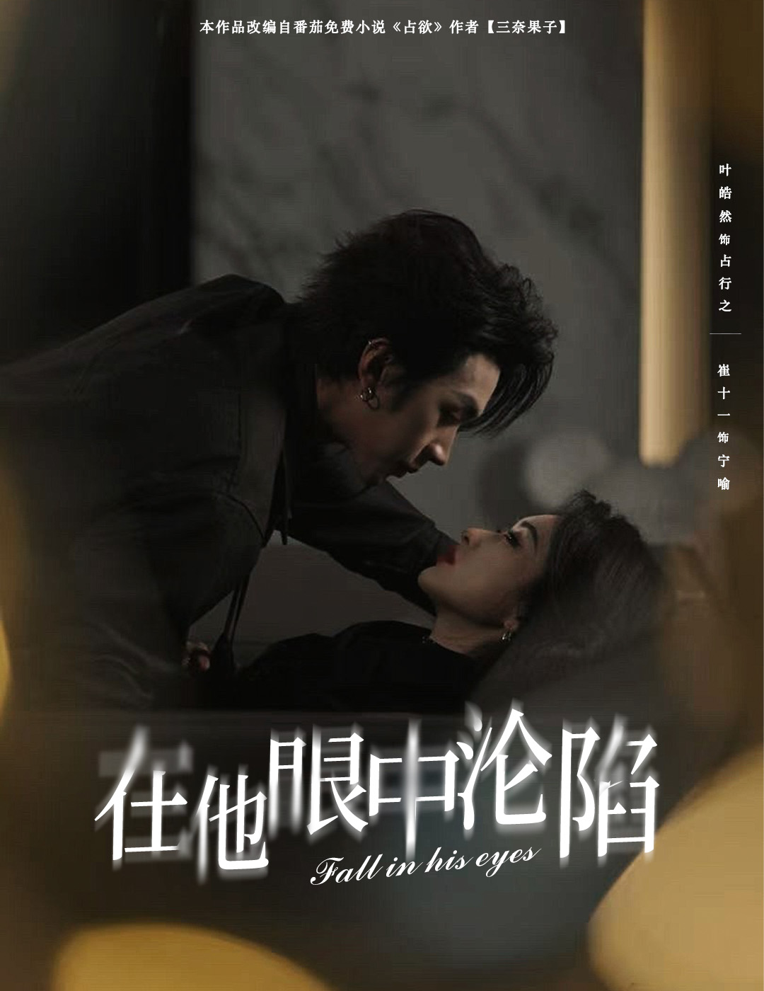 在他眼中沦陷封面图