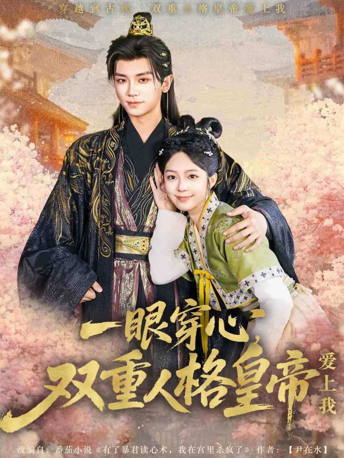 一眼穿心双重人格皇帝爱上我封面图