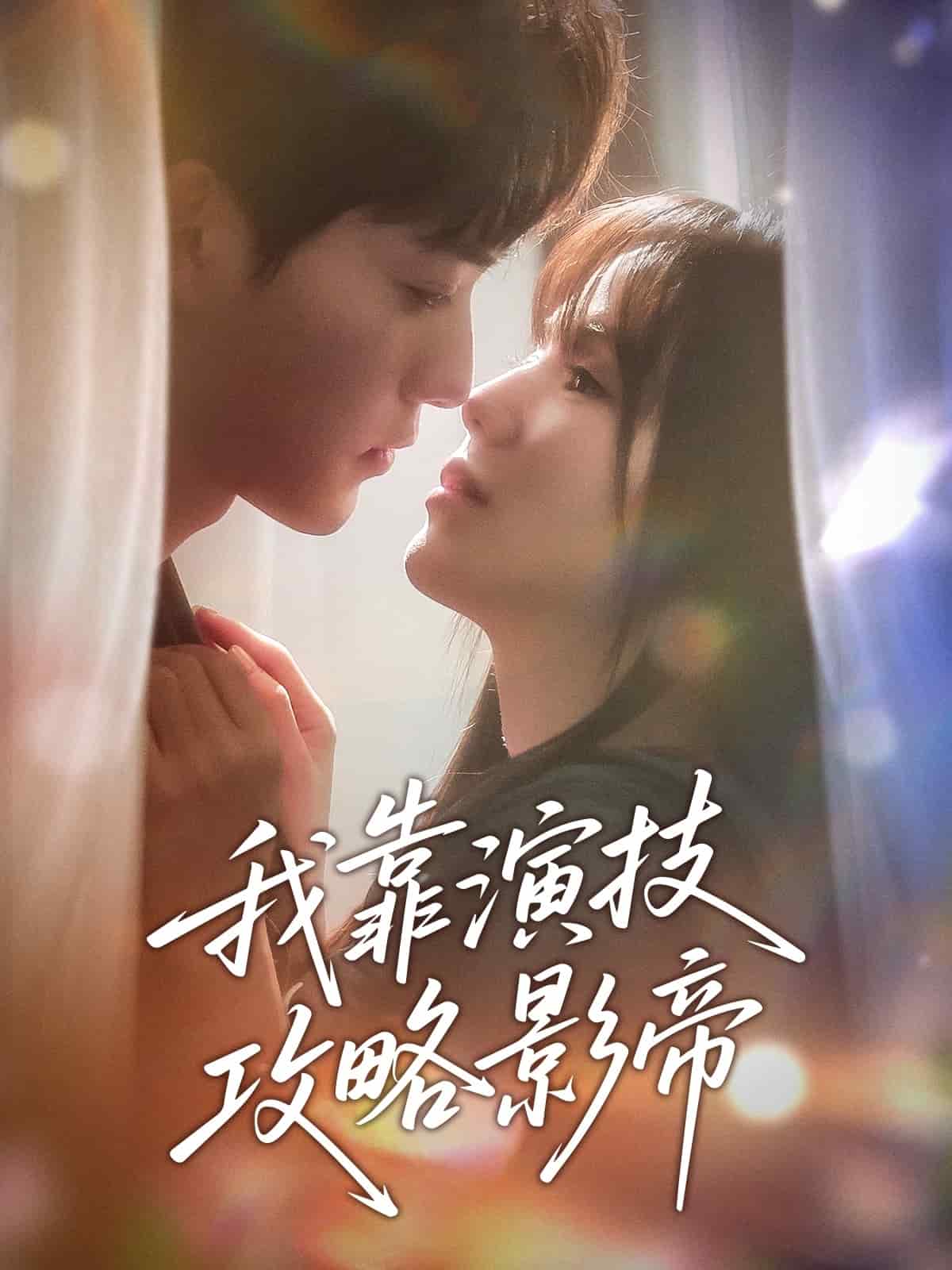 我靠演技攻略影帝封面图