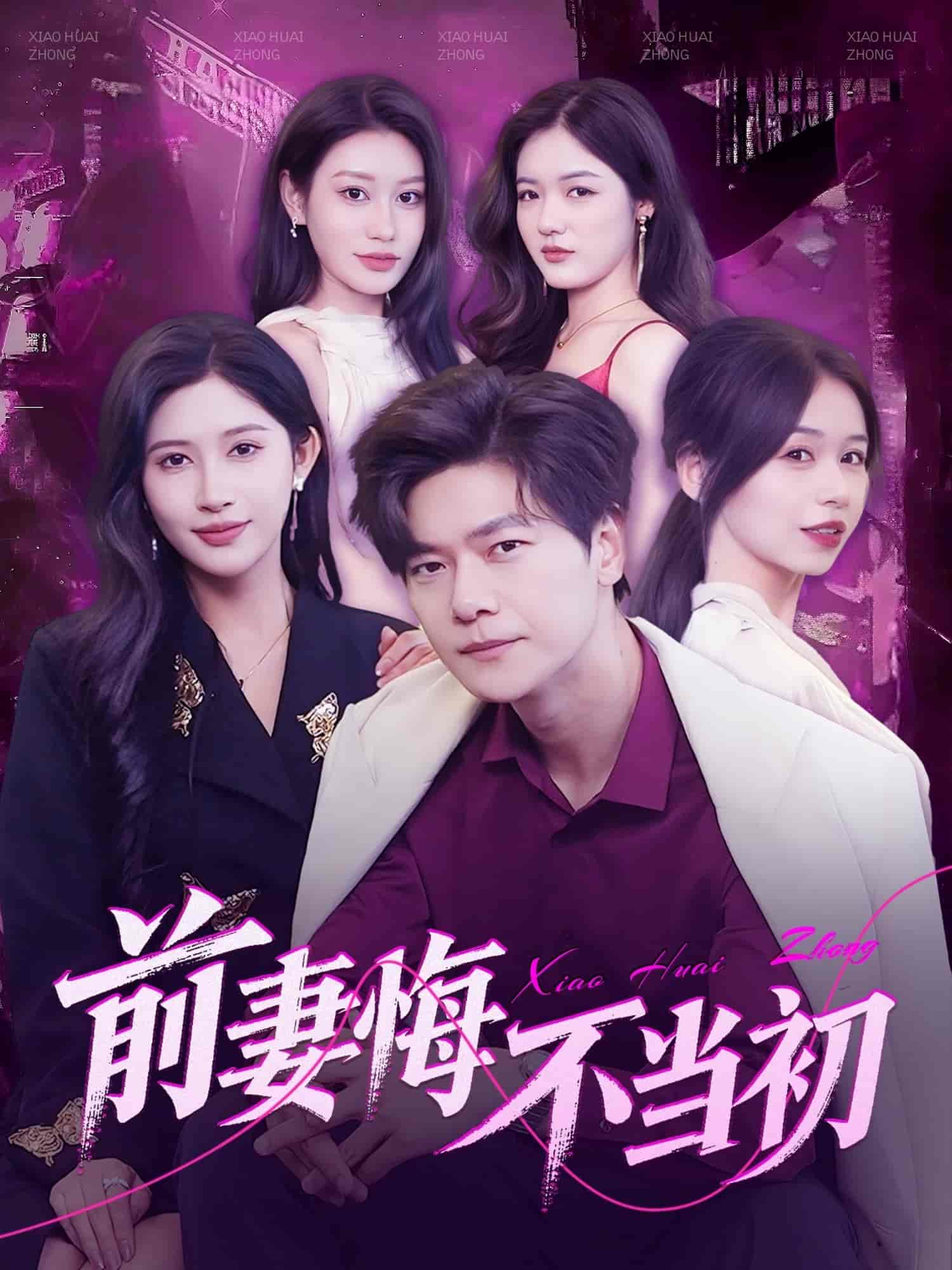 前妻悔不当初封面图