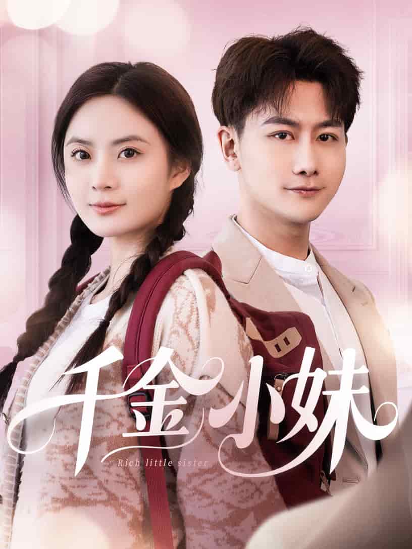 千金小妹封面图