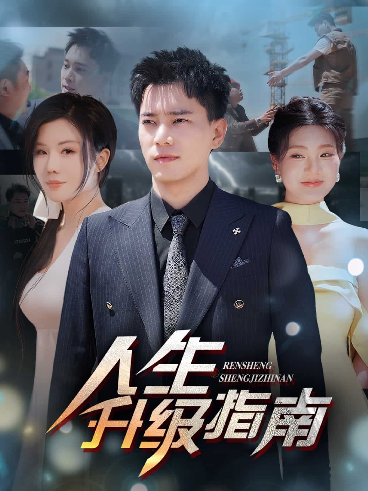 人生升级指南封面图