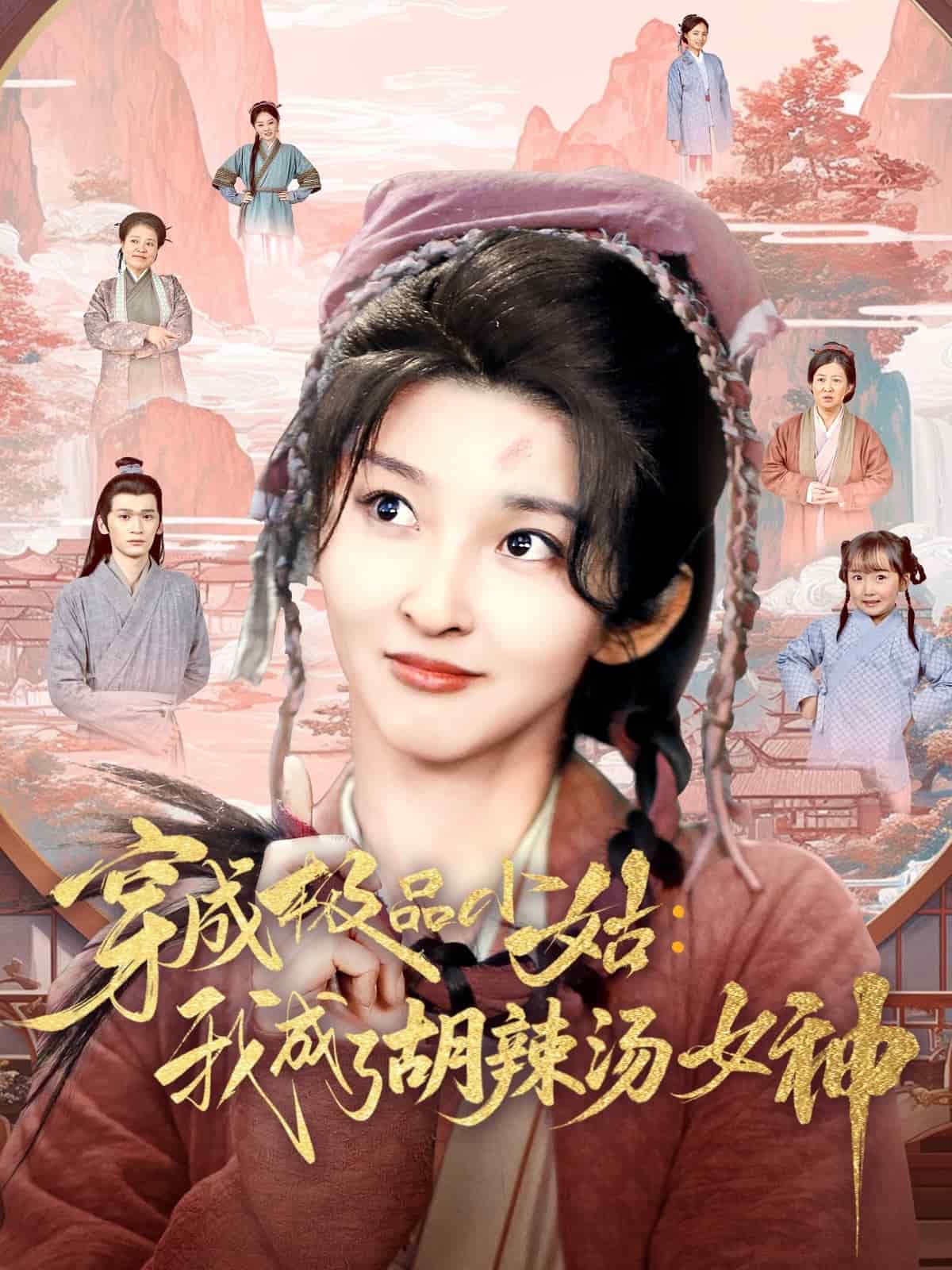 穿成极品小姑我成了胡辣汤女神封面图