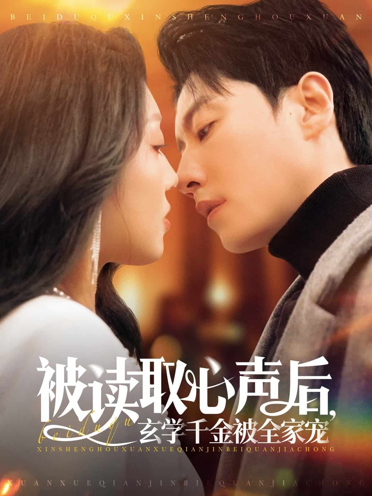 被读取心声后，玄学千金被全家宠封面图