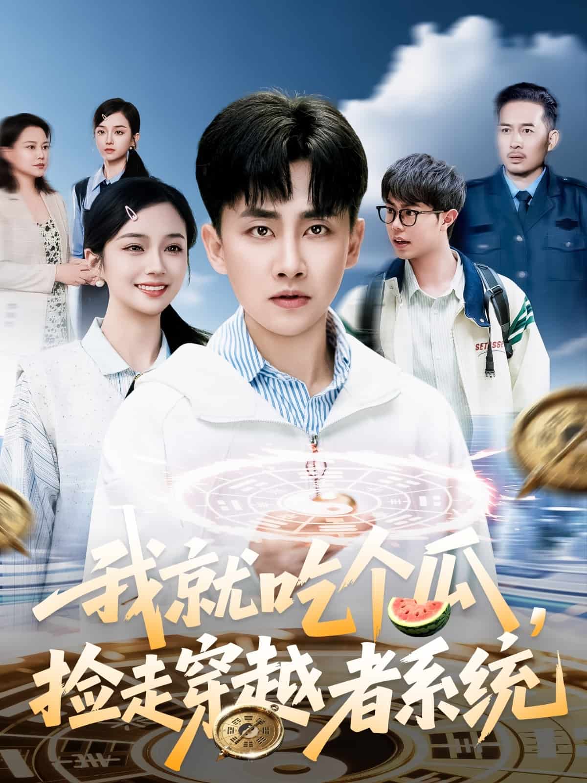 我就吃个瓜，捡走穿越者系统封面图