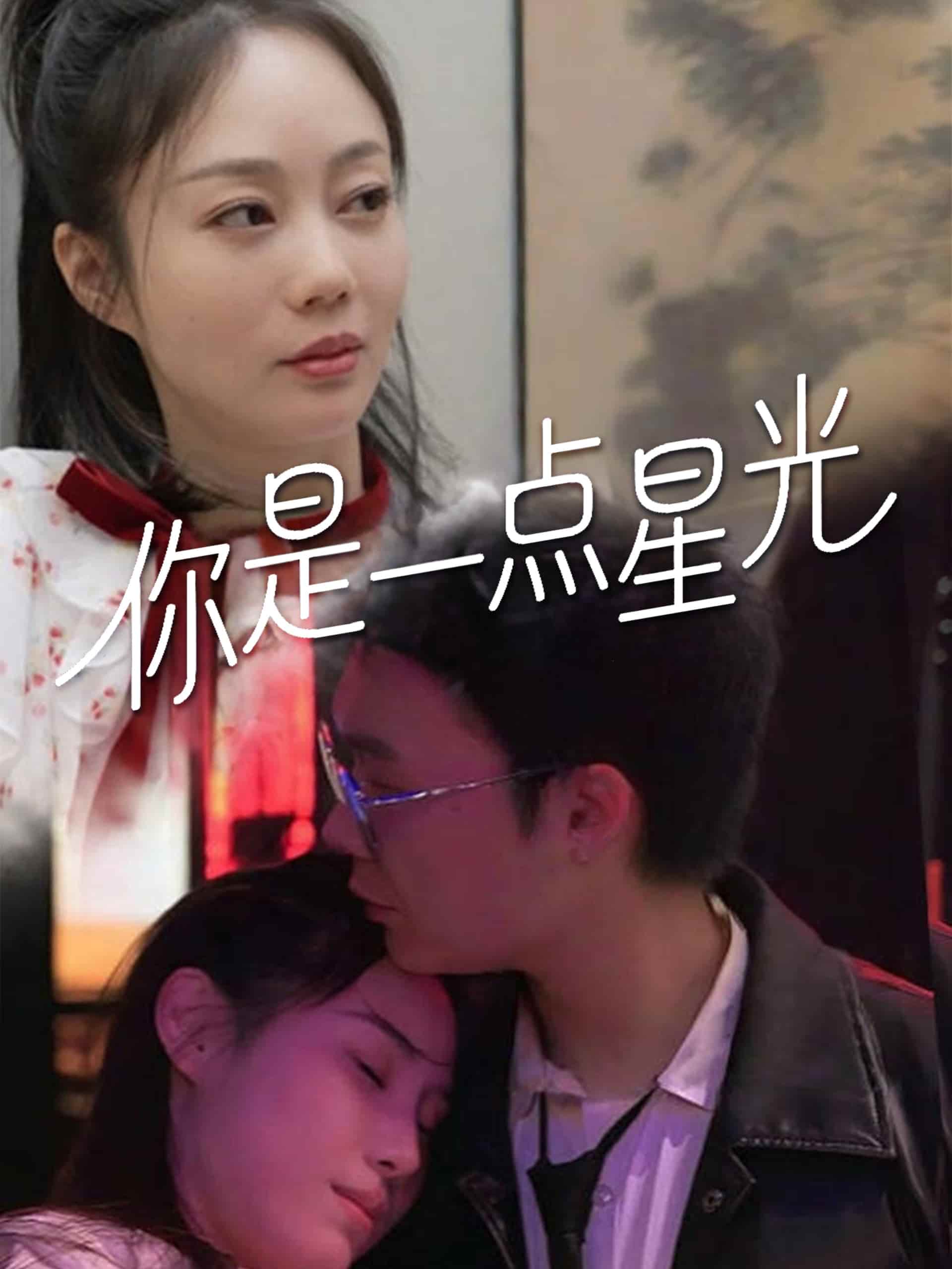 你是一点星光封面图