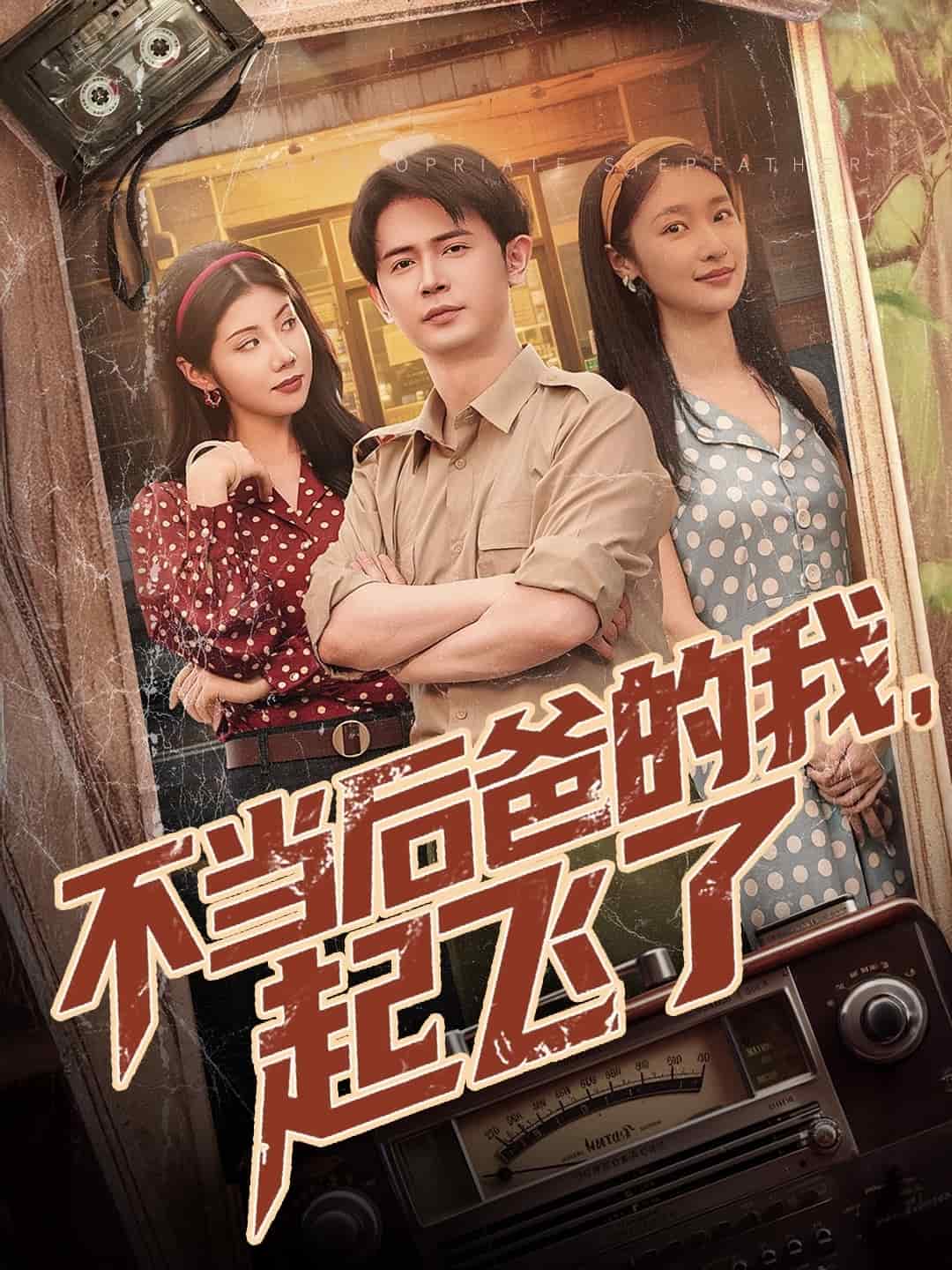 不当后爸的我，起飞了封面图