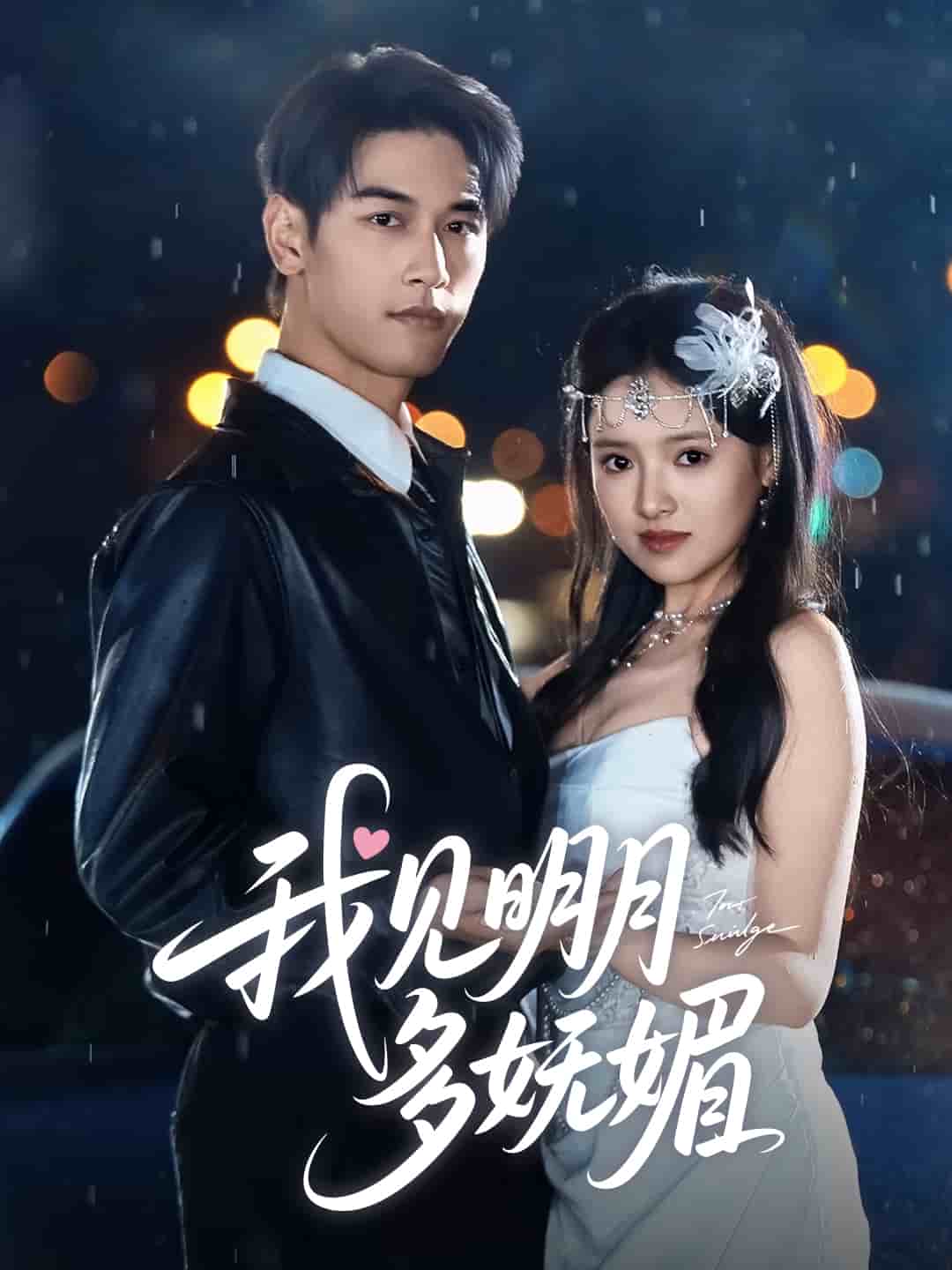 我见明月多妩媚封面图