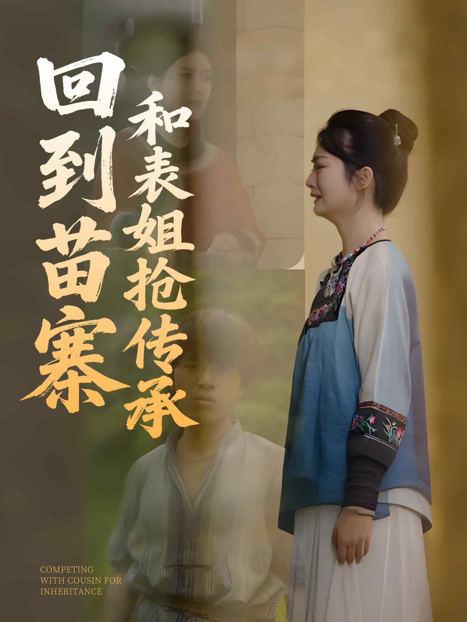回到苗寨和表姐抢传承封面图