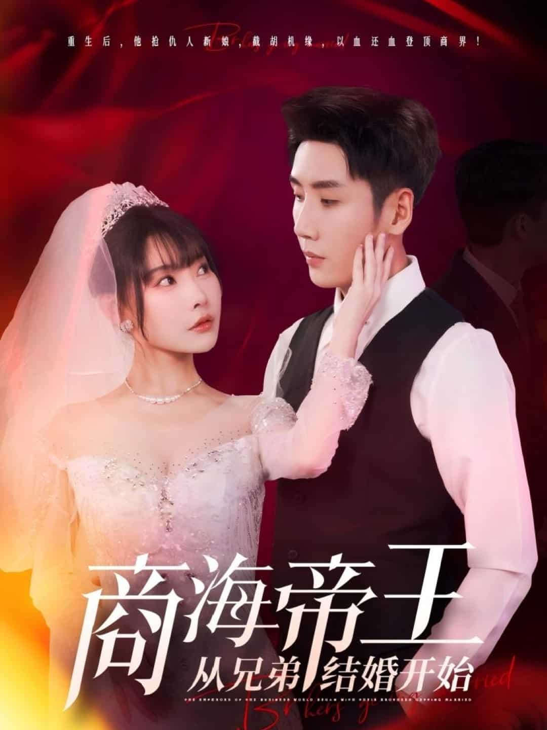 商海帝王从兄弟结婚开始封面图