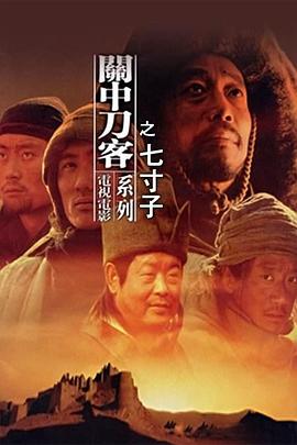 关中刀客之七寸子封面图