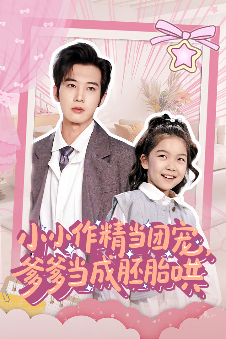 小小作精当团宠爹爹当成胚胎哄封面图