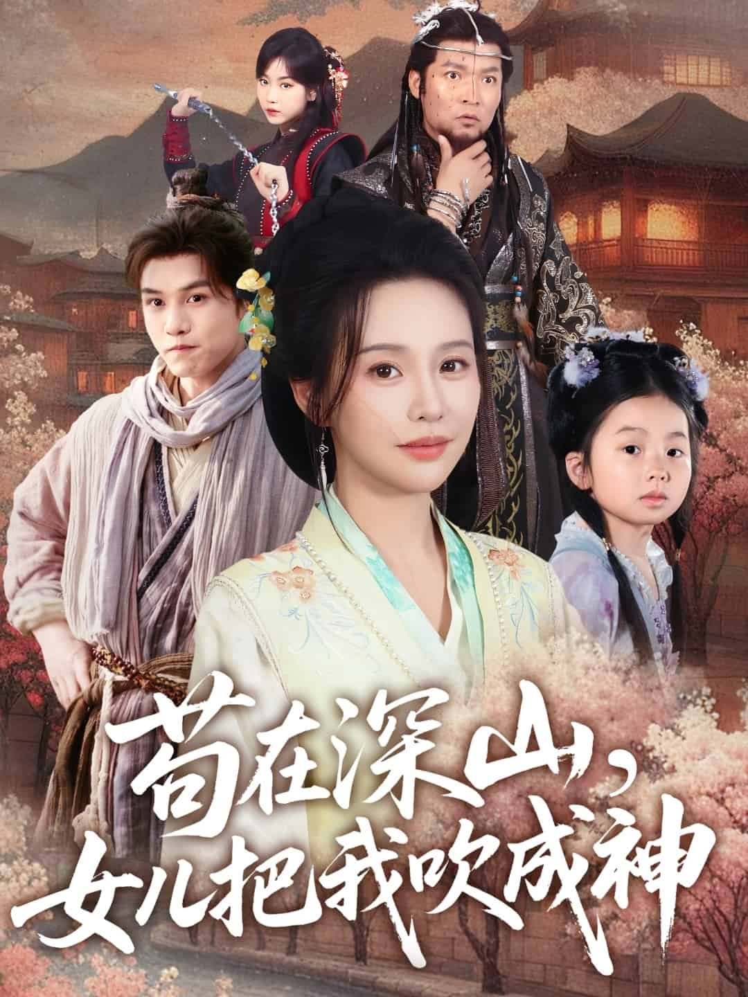 苟在深山，女儿把我吹成神封面图