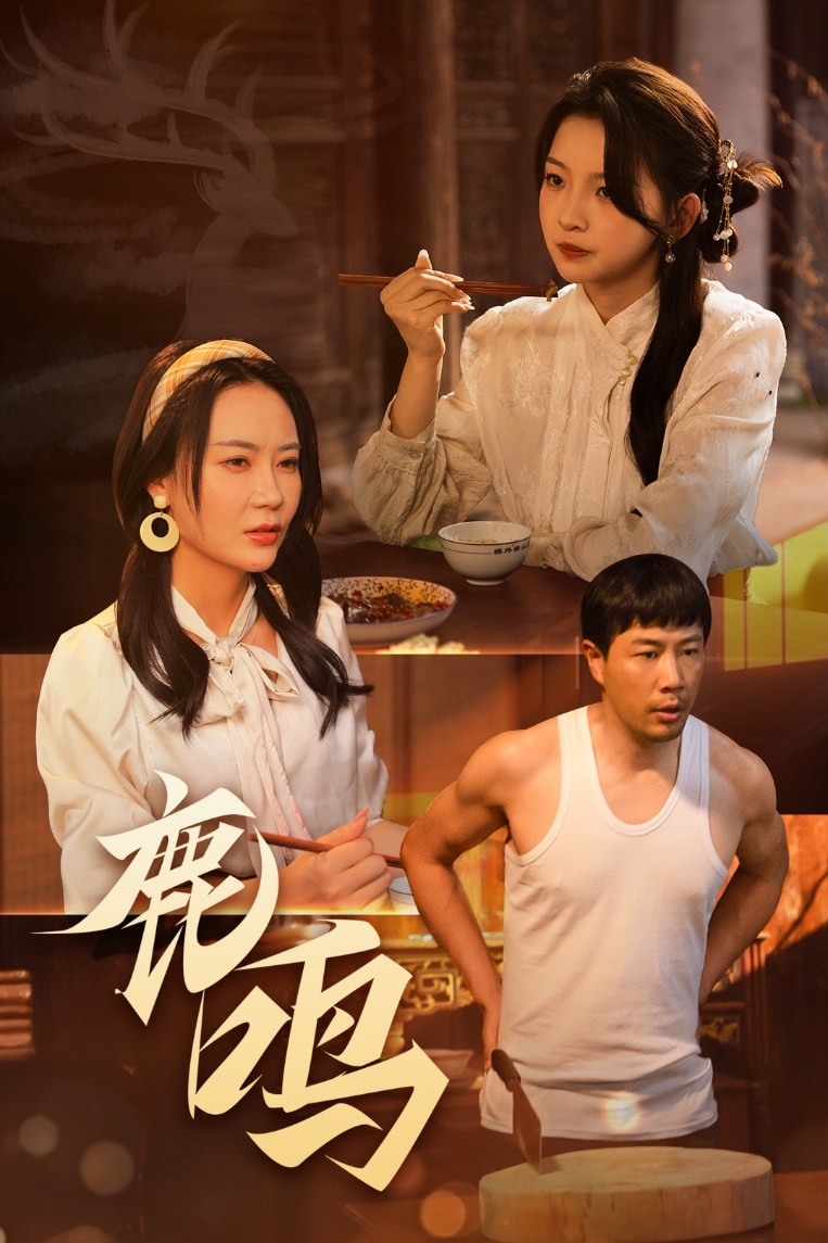 鹿鸣封面图
