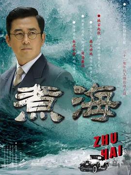 煮海封面图