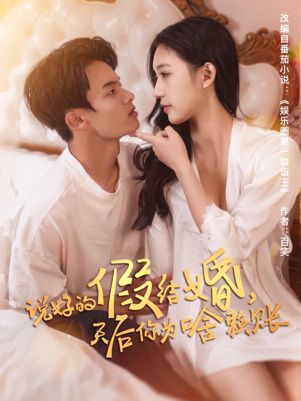 说好的假结婚，天后你为啥赖账封面图