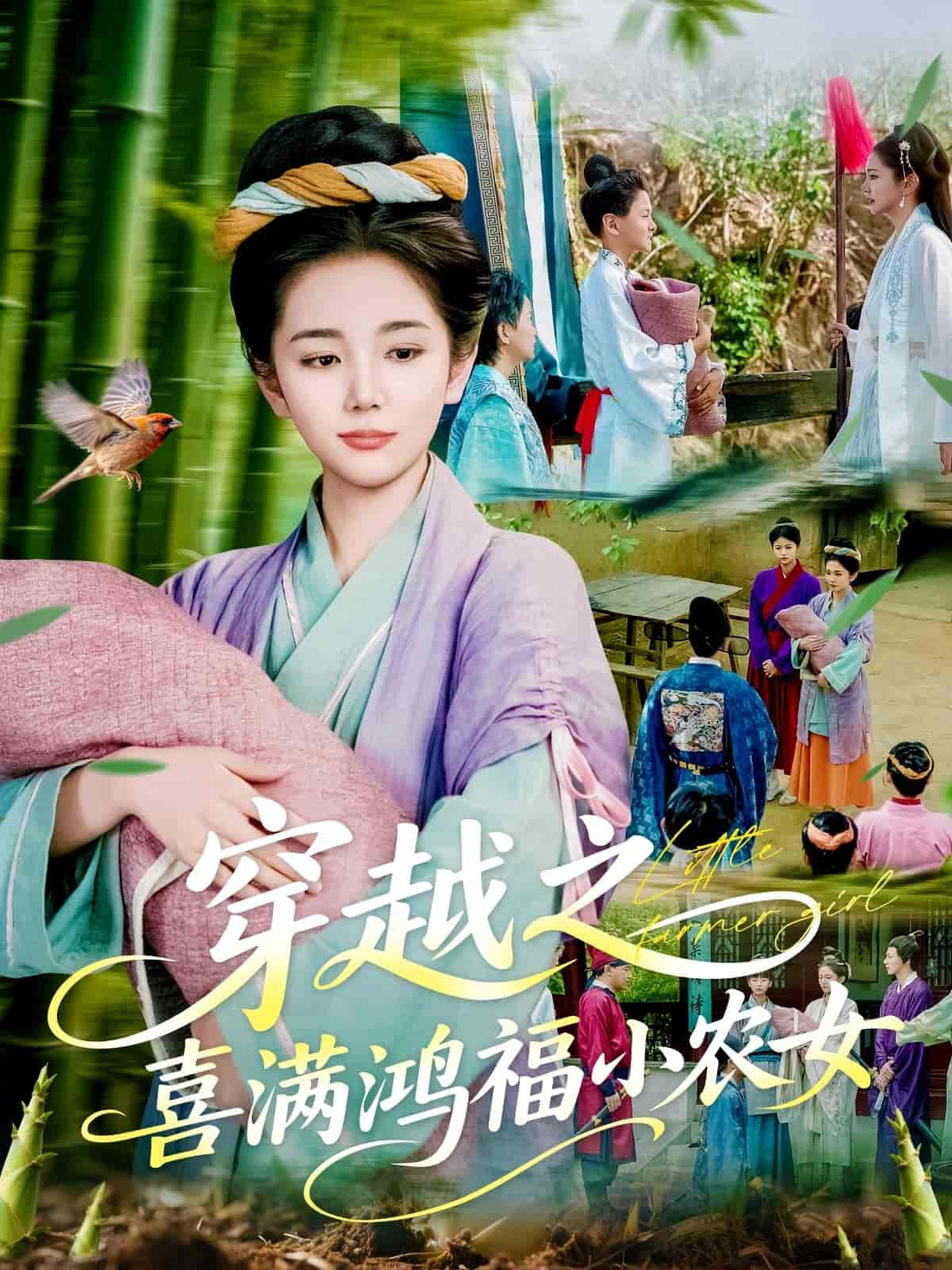 穿越之喜满鸿福小农女封面图