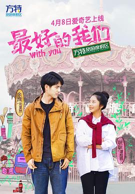 最好的我们2016封面图