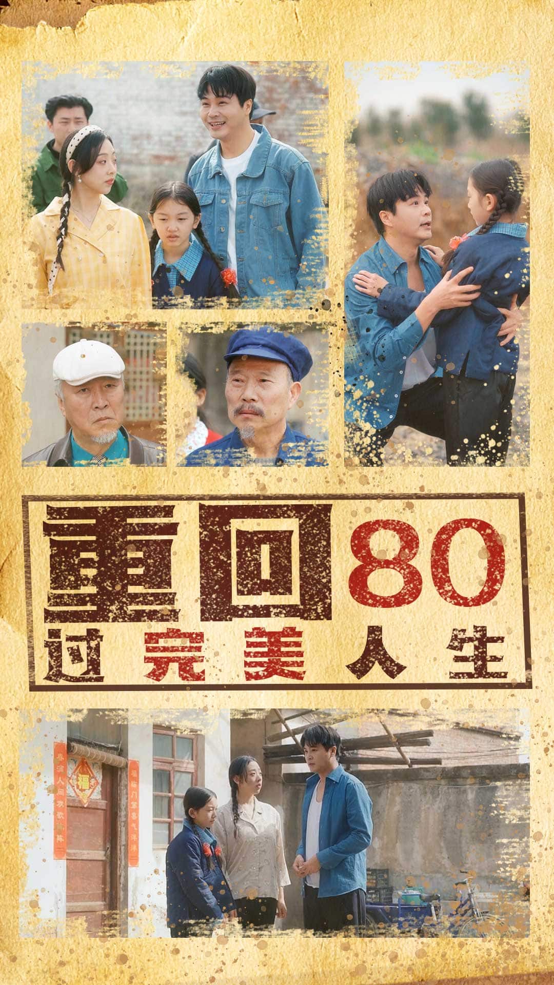 重回80过完美人生封面图