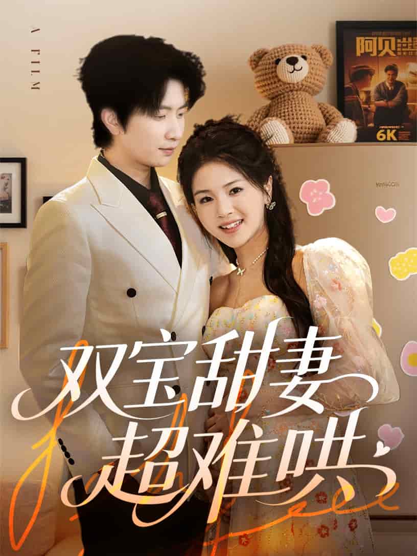 双宝甜妻超难哄封面图