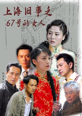 上海旧事之67号的女人封面图