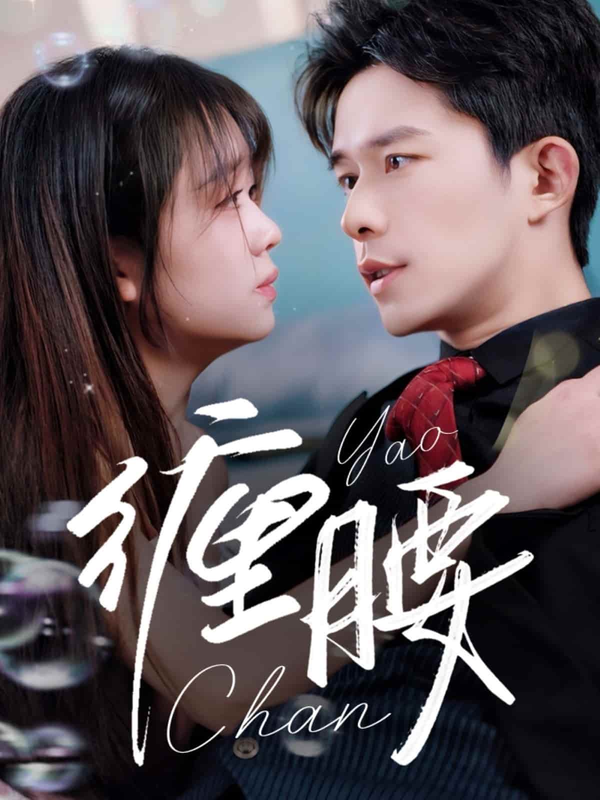 缠腰封面图