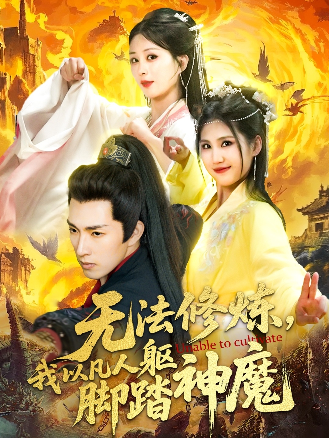 无法修炼，我以凡人躯脚踏神魔封面图