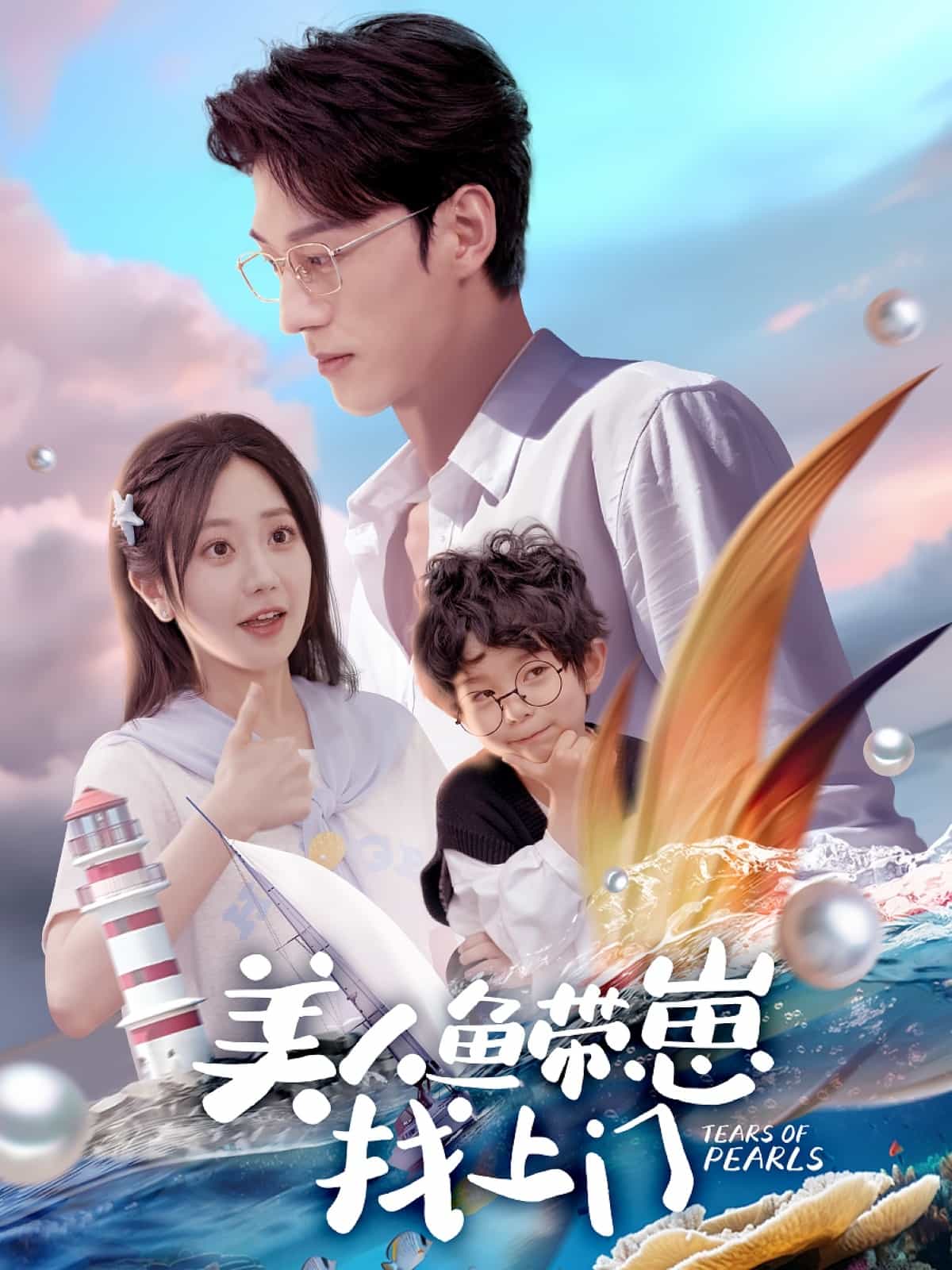 美人鱼带崽找上门封面图