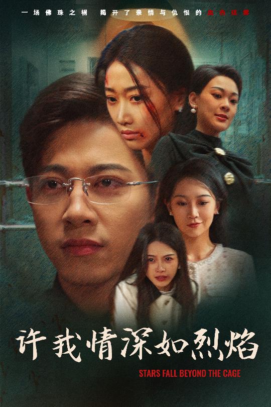 许我情深如烈焰封面图