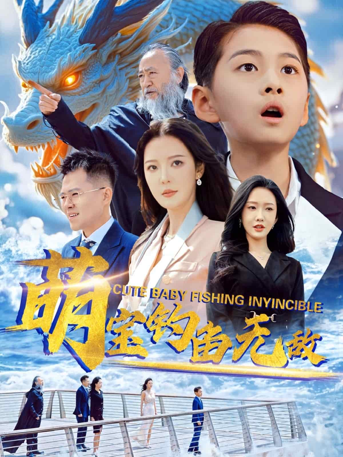 萌宝钓鱼无敌封面图