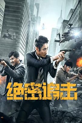 绝密追击封面图