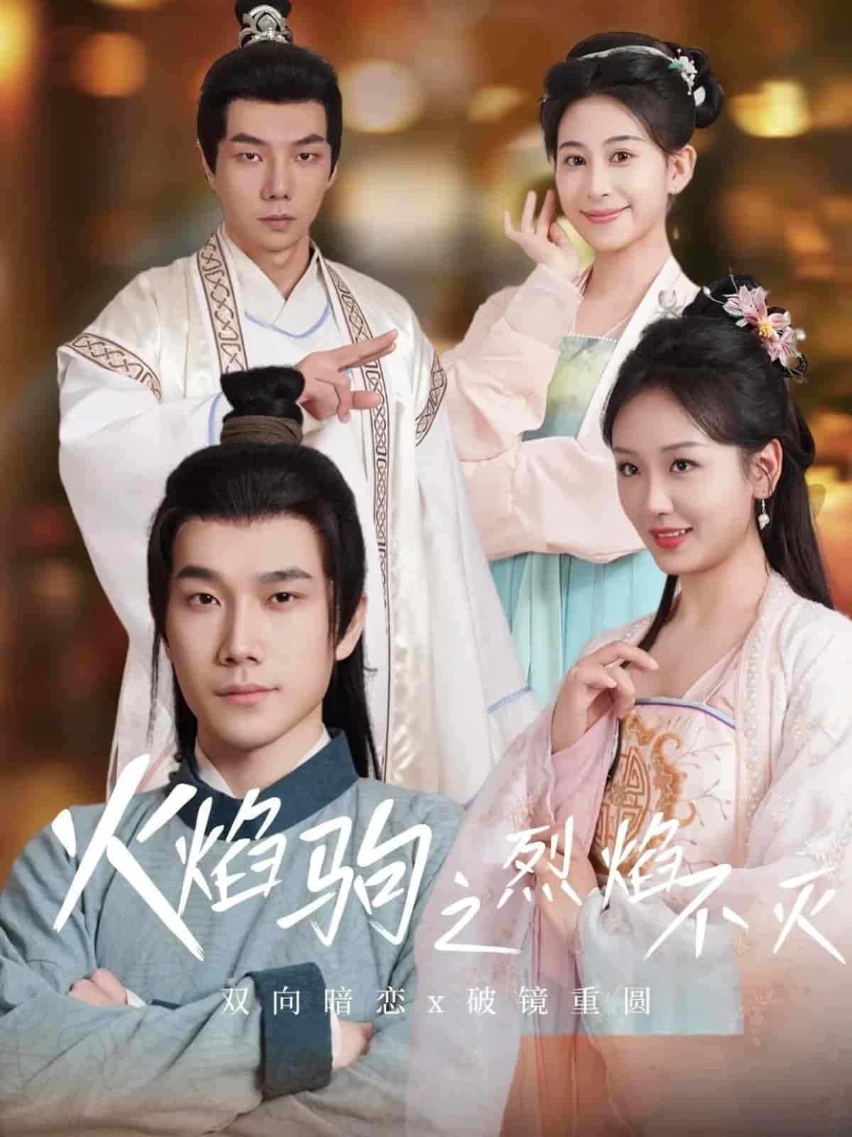 火焰驹之烈焰不灭封面图