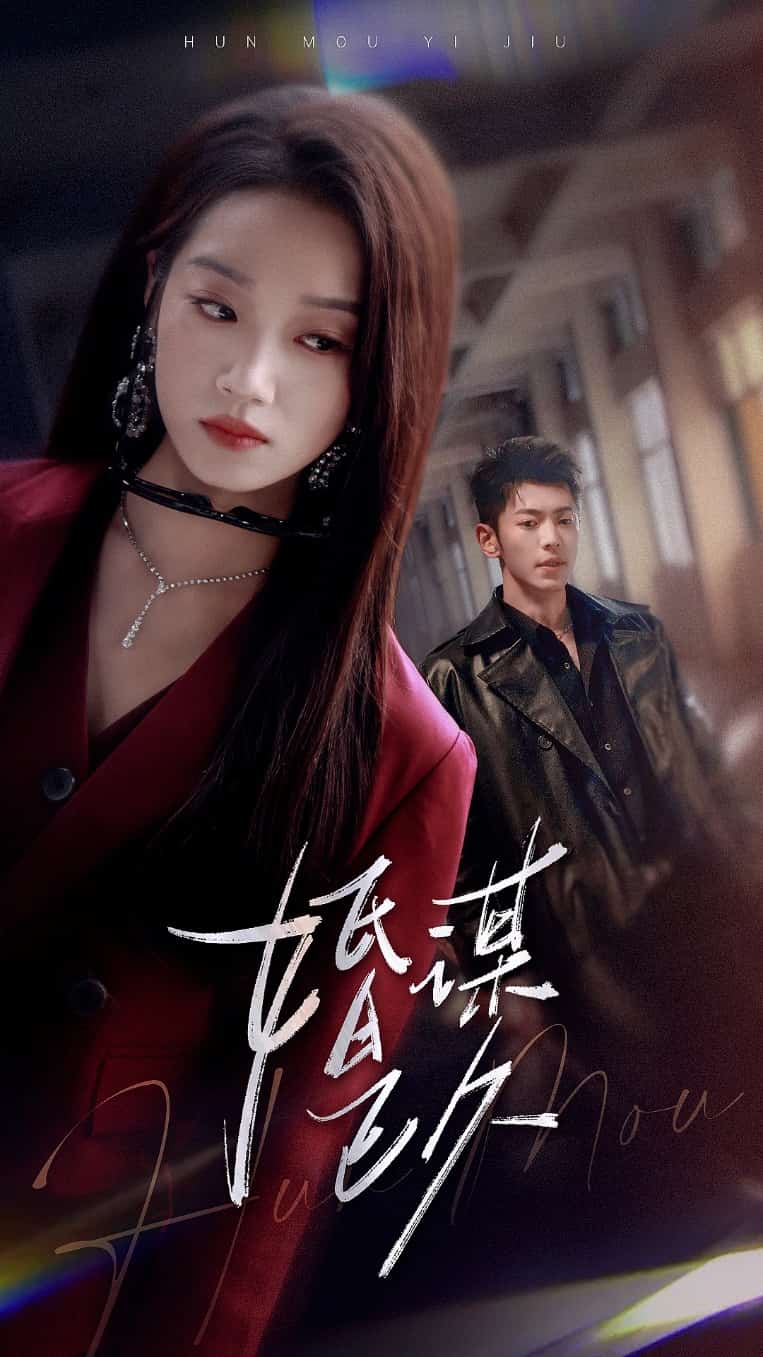 婚谋已久封面图