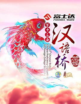 汉语桥封面图