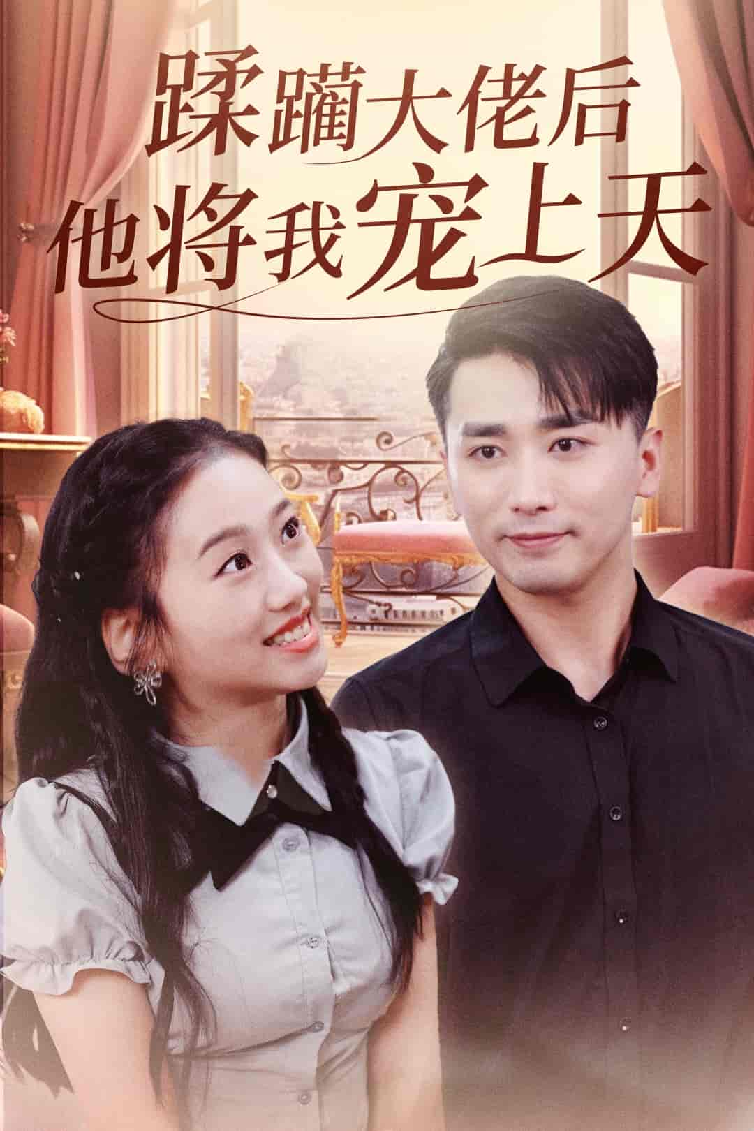 蹂躏大佬后他将我宠上天封面图