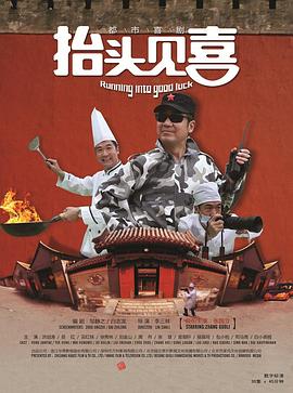 抬头见喜2012封面图