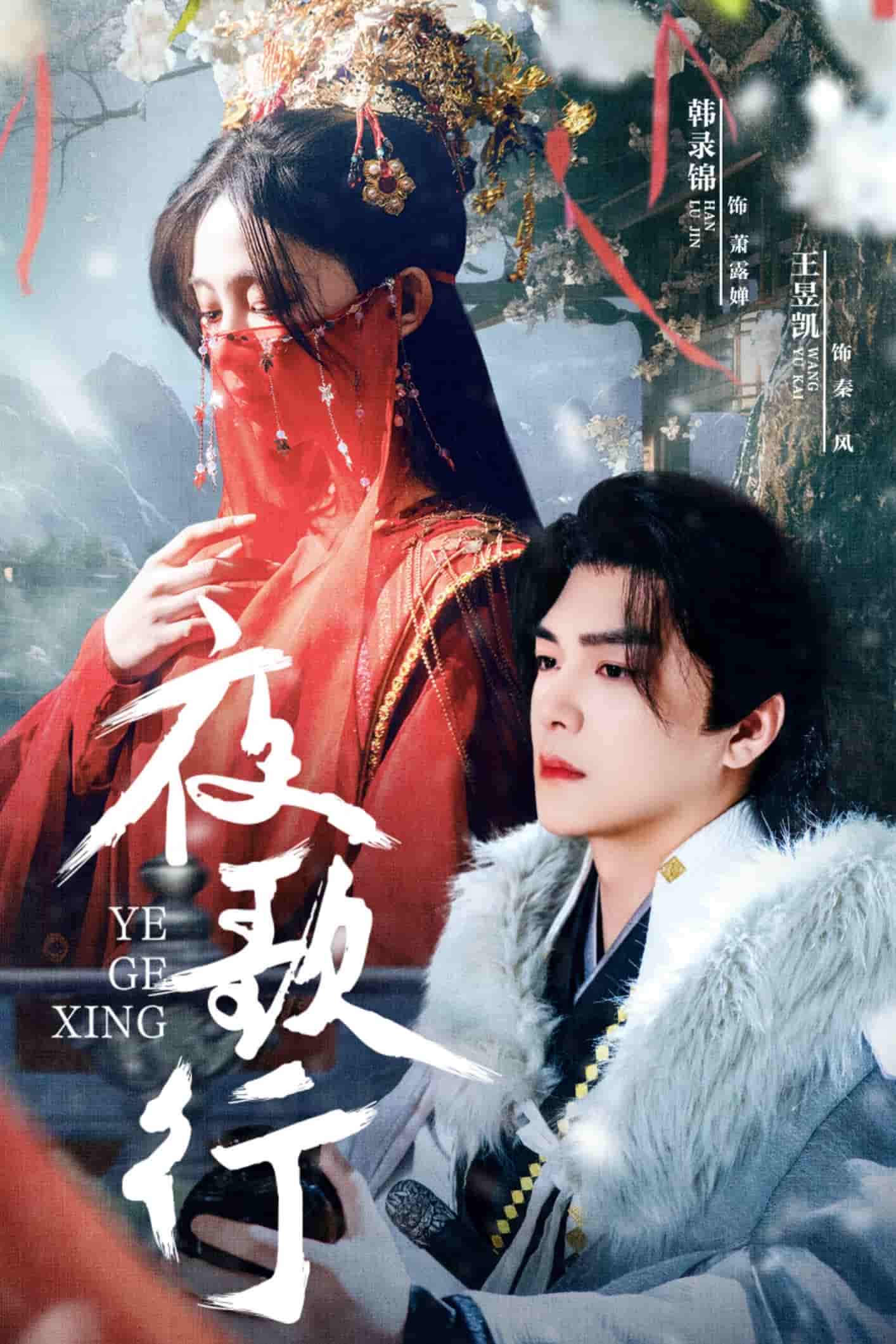 夜歌行封面图