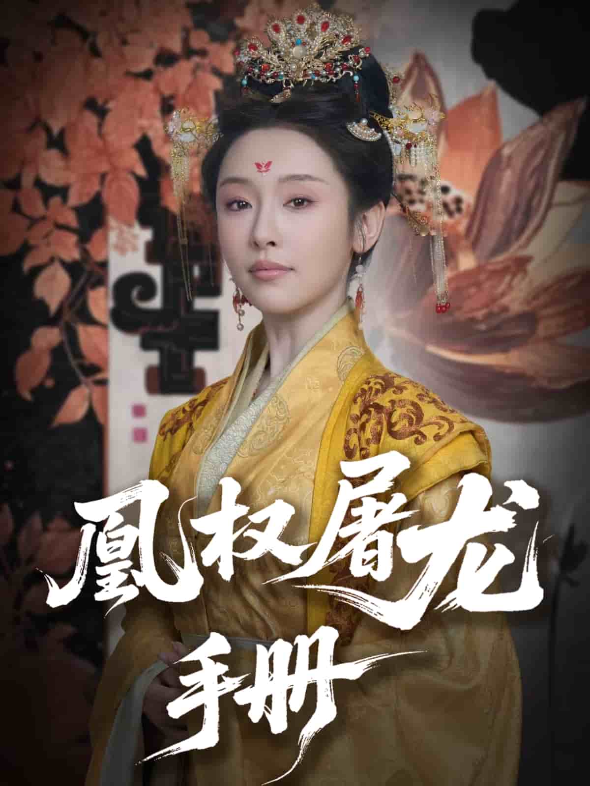 凰权屠龙手册封面图