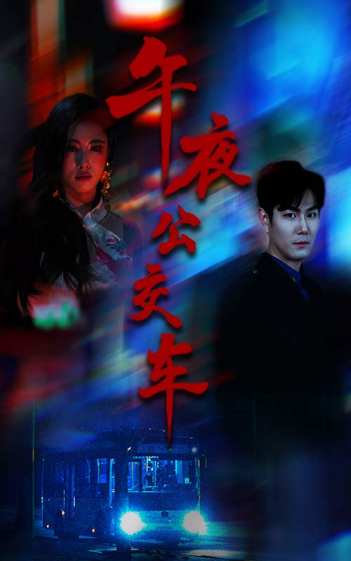 午夜公交车封面图
